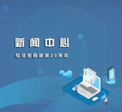 密碼產品資訊 信息加密產品動態與漁翁信息專業信息服務解析