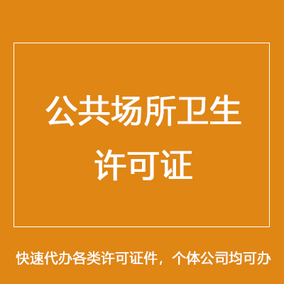 消毒產(chǎn)品生產(chǎn)企業(yè)衛(wèi)生許可證辦理與代理代辦指南