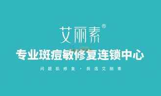 艾麗素專業(yè)斑痘敏修復連鎖中心 化妝品加盟與代理招商的機遇