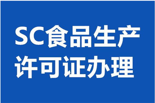 北京平谷區食品經營許可證代辦服務 專業、高效、省心之選