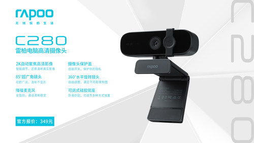 2K隱視，高清來襲 雷柏C280電腦攝像頭引領(lǐng)外設(shè)新體驗